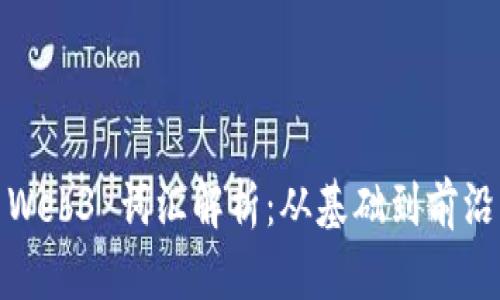 Web3 词汇解析：从基础到前沿