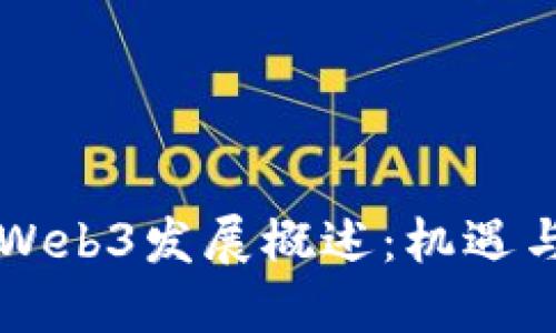 香港Web3发展概述：机遇与挑战