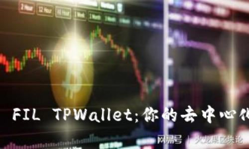 : 深入了解 FIL TPWallet：你的去中心化存储方案 