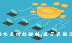 TPWallet直接交易功能解析：是否真能满足用户需求