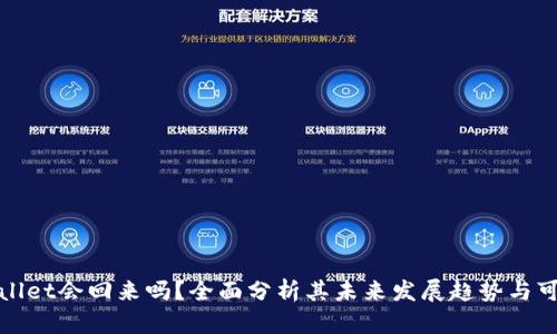 TPWallet会回来吗？全面分析其未来发展趋势与可能性