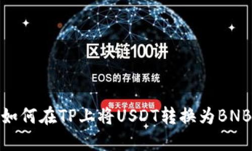 如何在TP上将USDT转换为BNB