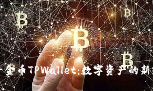 兔子金币TPWallet：数字资产的新宠儿
