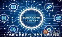   BTC地址能否接收USDT？详解及操作指南