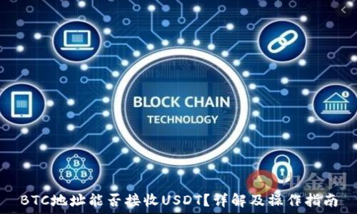   
BTC地址能否接收USDT？详解及操作指南
