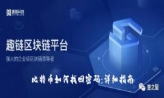 比特币如何找回密码：详细指南