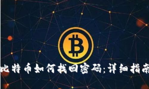 比特币如何找回密码：详细指南