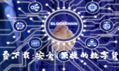 USDTAPP免费下载：安全、便捷的数字货币管理工具