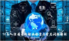 TP导入没有币的解决方案与常见问题解析