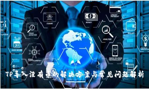 TP导入没有币的解决方案与常见问题解析