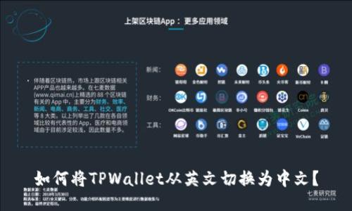 如何将TPWallet从英文切换为中文？