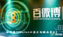 如何将TPWallet从英文切换为中文？