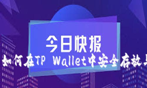 FIL币如何在TP Wallet中安全存放与管理