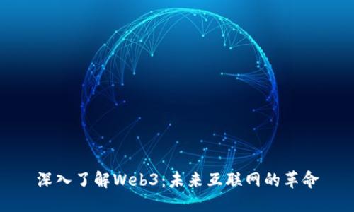 深入了解Web3：未来互联网的革命
