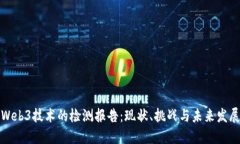 Web3技术的检测报告：现状、挑战与未来发展