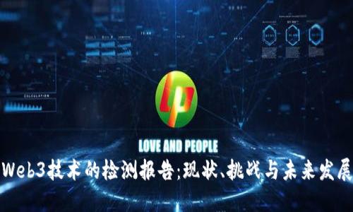 Web3技术的检测报告：现状、挑战与未来发展