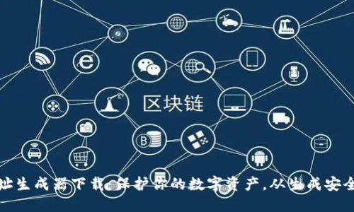 比特币地址生成器下载：保护你的数字资产，从生成安全地址开始