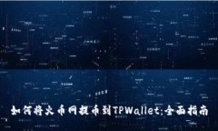 如何将火币网提币到TPWallet：全面指南