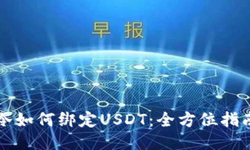 冷如何绑定USDT：全方位指南