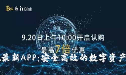 TPWallet最新APP：安全高效的数字资产管理工具