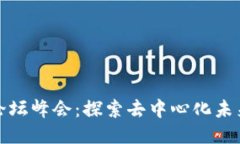 2023年Web3论坛峰会：探索去中心化未来的机遇与挑