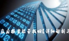 冷USDT被盗后报案能否找回？详细解析与应对策略