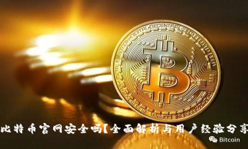 比特币官网安全吗？全面解析与用户经验分享