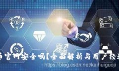 比特币官网安全吗？全面解析与用户经验分享