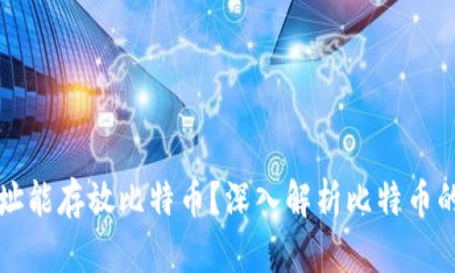 为什么地址能存放比特币？深入解析比特币的工作原理